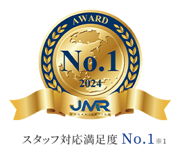 スタッフ対応満足度 No.1