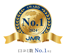 口コミ数 No.1