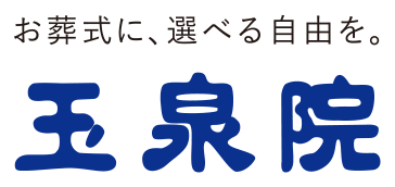 お葬式に、選べる自由を。玉泉院