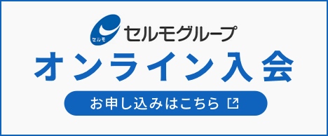 セルもグループ オンライン入会 お申し込みはこちら