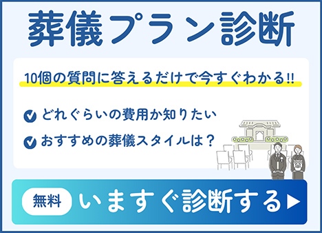 10個の質問に答えるだけ。葬儀タイプ診断。無料でいますぐ診断する