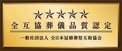 一般社団法人全日本冠婚葬祭互助協会のページへ