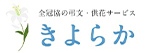 葬儀・葬祭情報ポータルサイト「きよらか」のページへ
