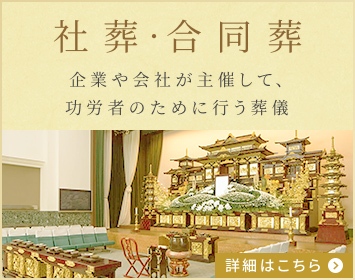社葬・合同葬 企業や会社が主催して、功労者のために行う葬儀 詳細はこちら