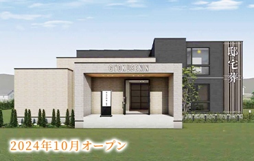 玉泉院家族葬邸宅 光吉の画像