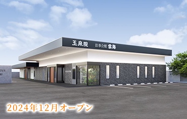 玉泉院 新谷山ホールの画像