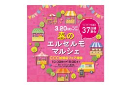 【鹿児島】エルセルモ鹿児島＿春のエルセルモマルシェ