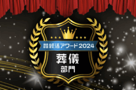 「鎌倉新書 終活アワード2024」葬儀部門 九州・沖縄エリア大賞を受賞