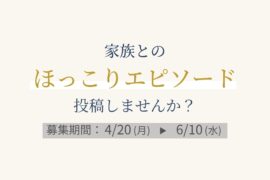 【セルモ特別企画】母の日＆父の日「わが家のちょっとゆかいな話」エピソード募集