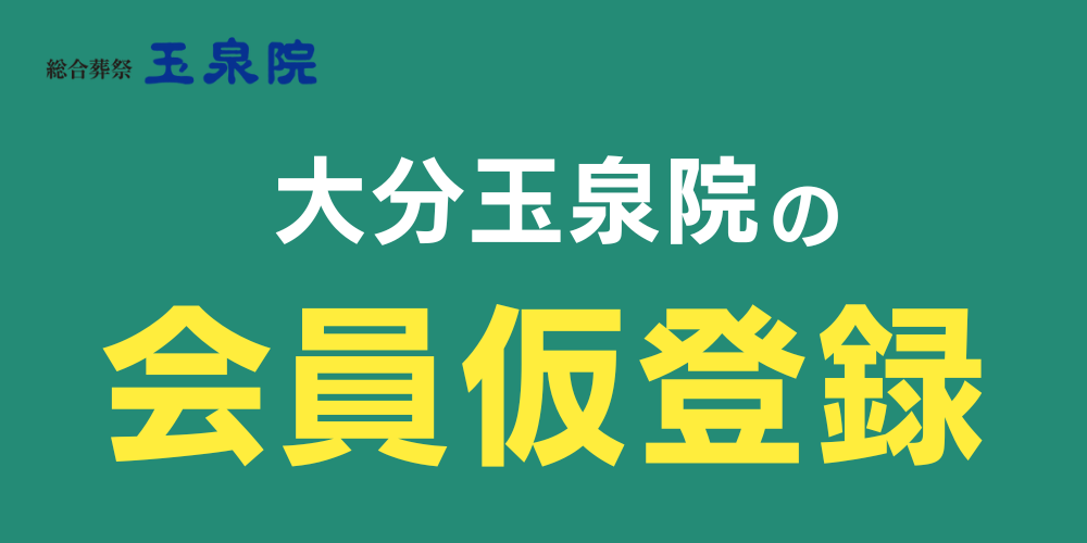 大分玉泉院 会員仮登録キャンペーン