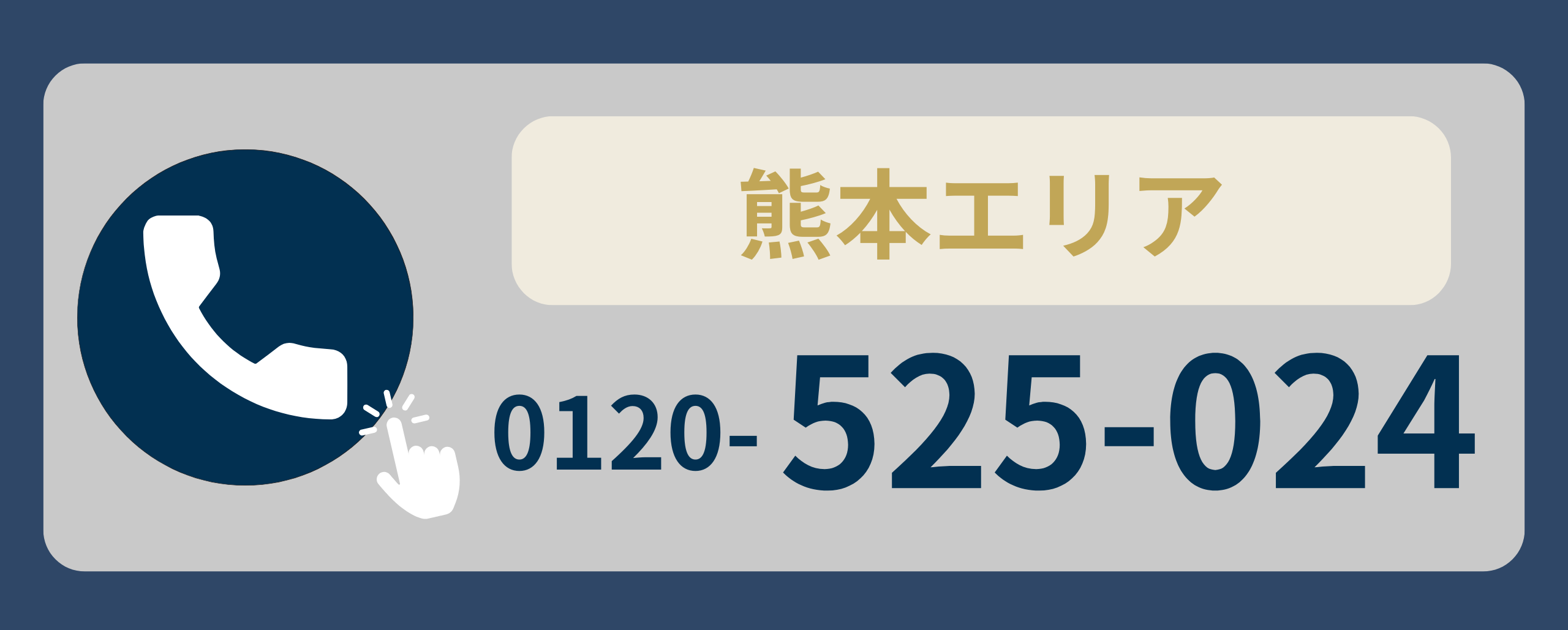 熊本エリア 0120-525-024に電話する