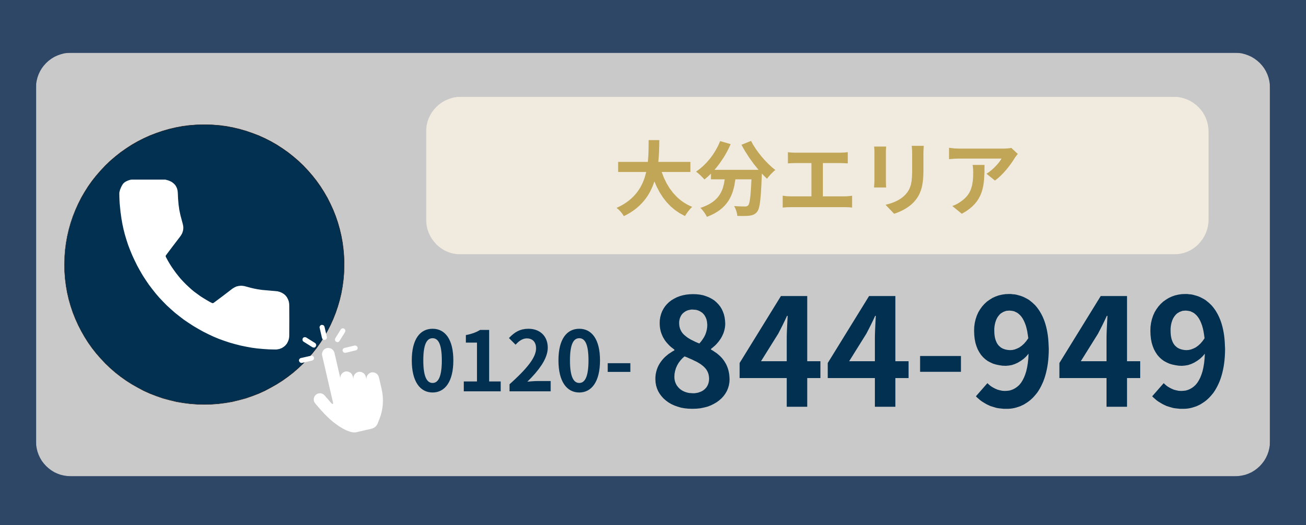 大分エリア 0120-844-949に電話する