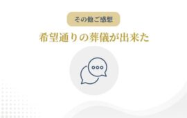 希望通りの葬儀が出来てよかったですのサムネイル