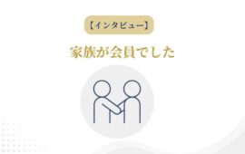母が会員だったことがきっかけです。のサムネイル